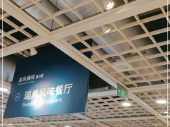 -宜家·瑞典风味餐厅(烟台路店)
