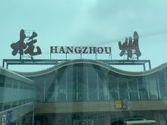 -杭州萧山国际机场