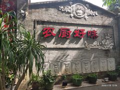 门面-农厨好味·温泉鹅·农家菜