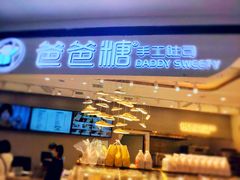 -爸爸糖吐司面包(兰州中心店)