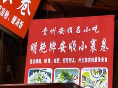 -明艳安顺小裹卷(小锅凉粉.酸汤饭.虎门巷店)