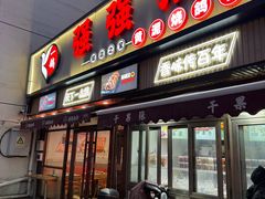 -强强烧烤·宵夜(方庄店)