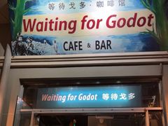 -等待戈多Waiting For Godot(交道口店)