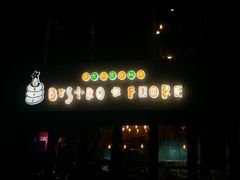 门面-BISTROFIORE美伊娜(伊犁南路店)