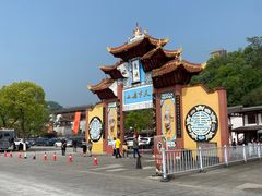 -丰都鬼城名山景区