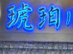 -琥珀川糟粕醋火锅(慈云寺店)