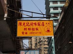 -陈光记烧腊店(罗保博士街店)