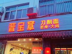 门面-晋宝章大同刀削面(月坛店)