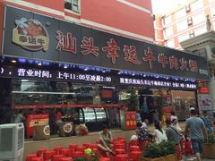 门面-幸运牛汕头小黄牛牛肉火锅(梅林店)