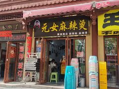 -元女麻辣烫