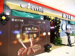门面-诺丁牛排(南京江宁万达店)