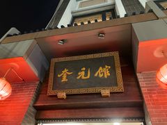 -奎元馆.百年奎元.非遗传承(西湖边的解放路店)