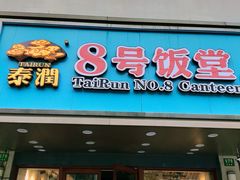 门面-泰润8号饭堂(闻喜路店)