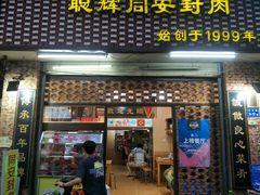 门面-聪辉同安老美食饭店(大元路店)