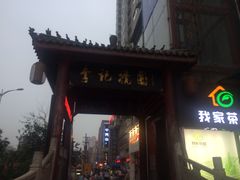 -李记搅团•非遗陕菜(三桥店)