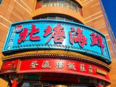 -北塘海鲜·天津菜(大光明桥旗舰店)