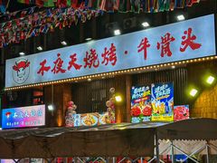 -不夜天烧烤牛骨头(南湖店)