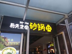 门面-和先生的砂锅鱼(八方汇店)