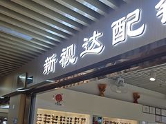 -新视达眼镜店·蔡司·依视路(名镜苑店)