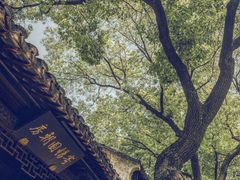 -惠山古镇·寄畅园