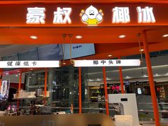 门面-豪叔椰冰(青春颂店)