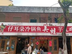 -仔耳朵冷锅鱼蛙芋儿鸡(莲花东路店)