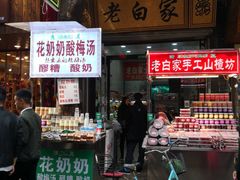 门面-花奶奶酸梅汤·晨晨的店(大皮院西口店)
