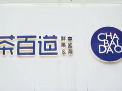 -茶百道(二七万达店)