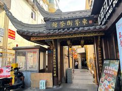 -東茅街茶馆
