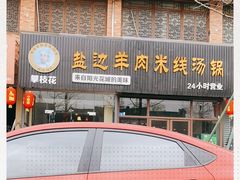 门面-攀枝花·任德琼·盐边羊肉米线