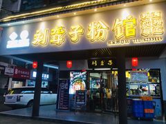 门面-刘聋子粉馆(张家界总店)