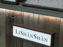 -李山山茶事(景枫店)