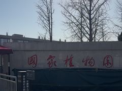 -国家植物园南园