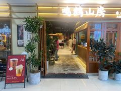 -鸣鹤山房•成都串串香火锅茶坊(龙阳广场店)