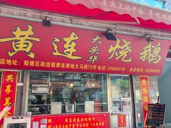 -黄连大头华烧鹅店(大良店)
