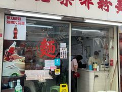 -维记咖啡粉面(福荣街店)