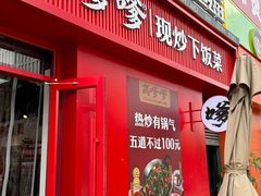 -高嗲嗲·湘味爆炒王(云密城店)