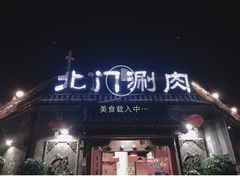 门面-北门涮肉·炭火铜锅涮肉(什刹海店)
