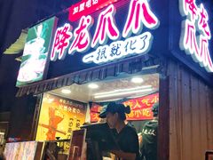 门面-降龙爪爪(建设路2店)