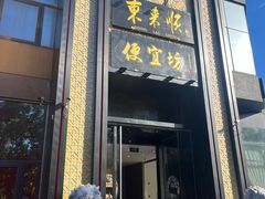-便宜坊烤鸭店(亦庄京东店)