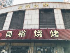 门面-同裕烧烤·海鲜·家常菜(杰座·欧洲城店)