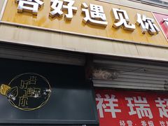 -杏好遇见你(总店)