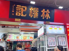 -权记百年老字号(牌坊街店)
