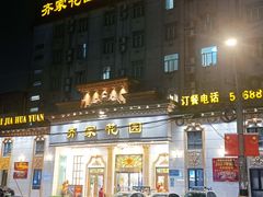 -齐家花园大酒店·本帮菜(宝山店)