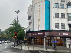 -小姜锅贴(凤凰街店)