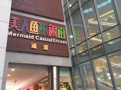 -百联南桥购物中心