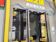 -味之绝美蛙鱼头火锅(松江万达店)