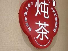 -炖物24章·顺时轻养茶(黄龙店)