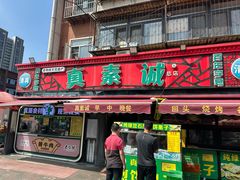 -真素诚(玉泉路总店)