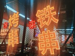 -许哥东北烧烤·铁丳烤串·宫后夹肉(繁花中心店)